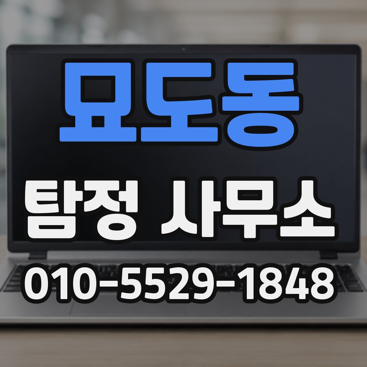 묘도동 탐정 사무소
