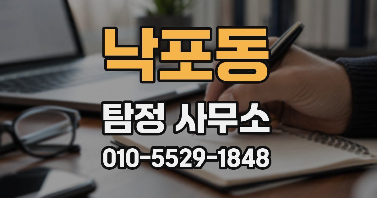 낙포동 탐정 사무소