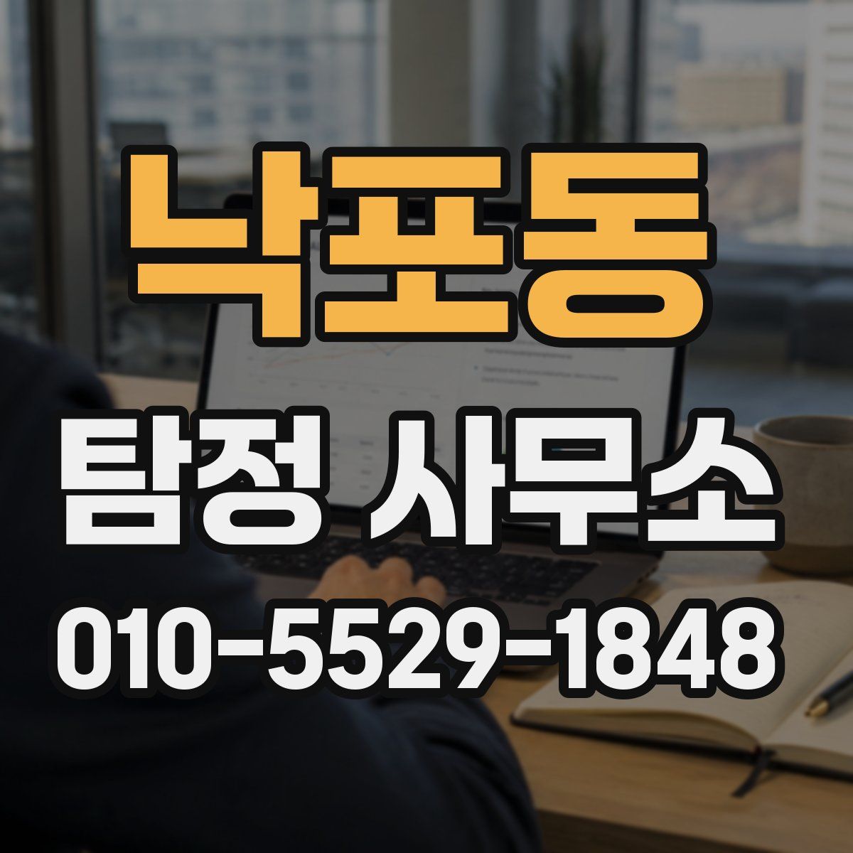 낙포동 탐정 사무소