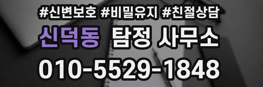 신덕동 탐정 사무소