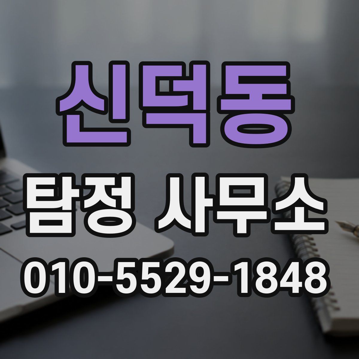 신덕동 탐정 사무소