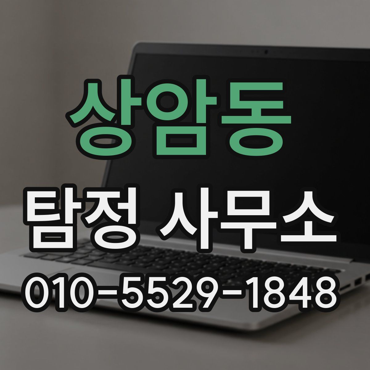 상암동 탐정 사무소