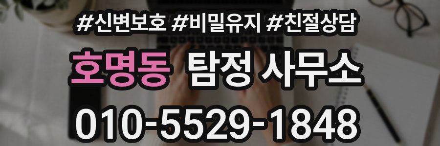 호명동 탐정 사무소