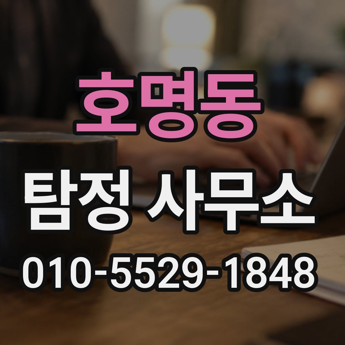 호명동 탐정 사무소