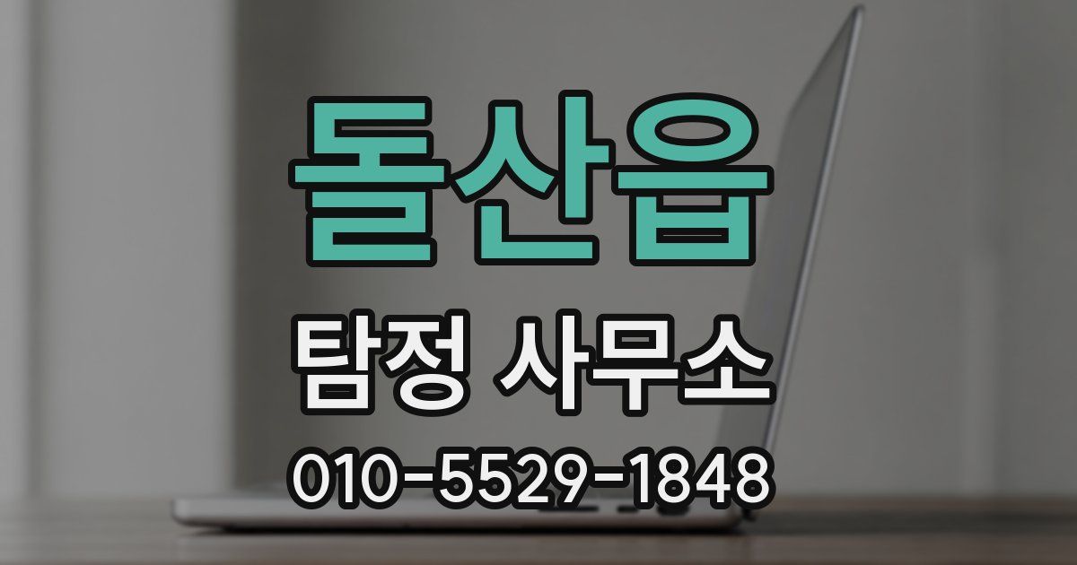 돌산읍 탐정 사무소