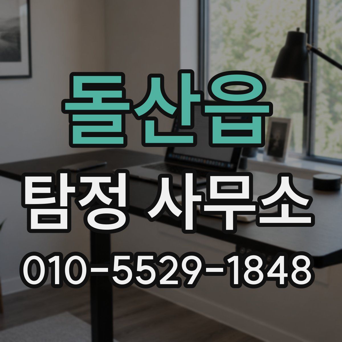 돌산읍 탐정 사무소