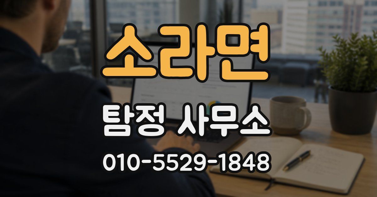 소라면 탐정 사무소