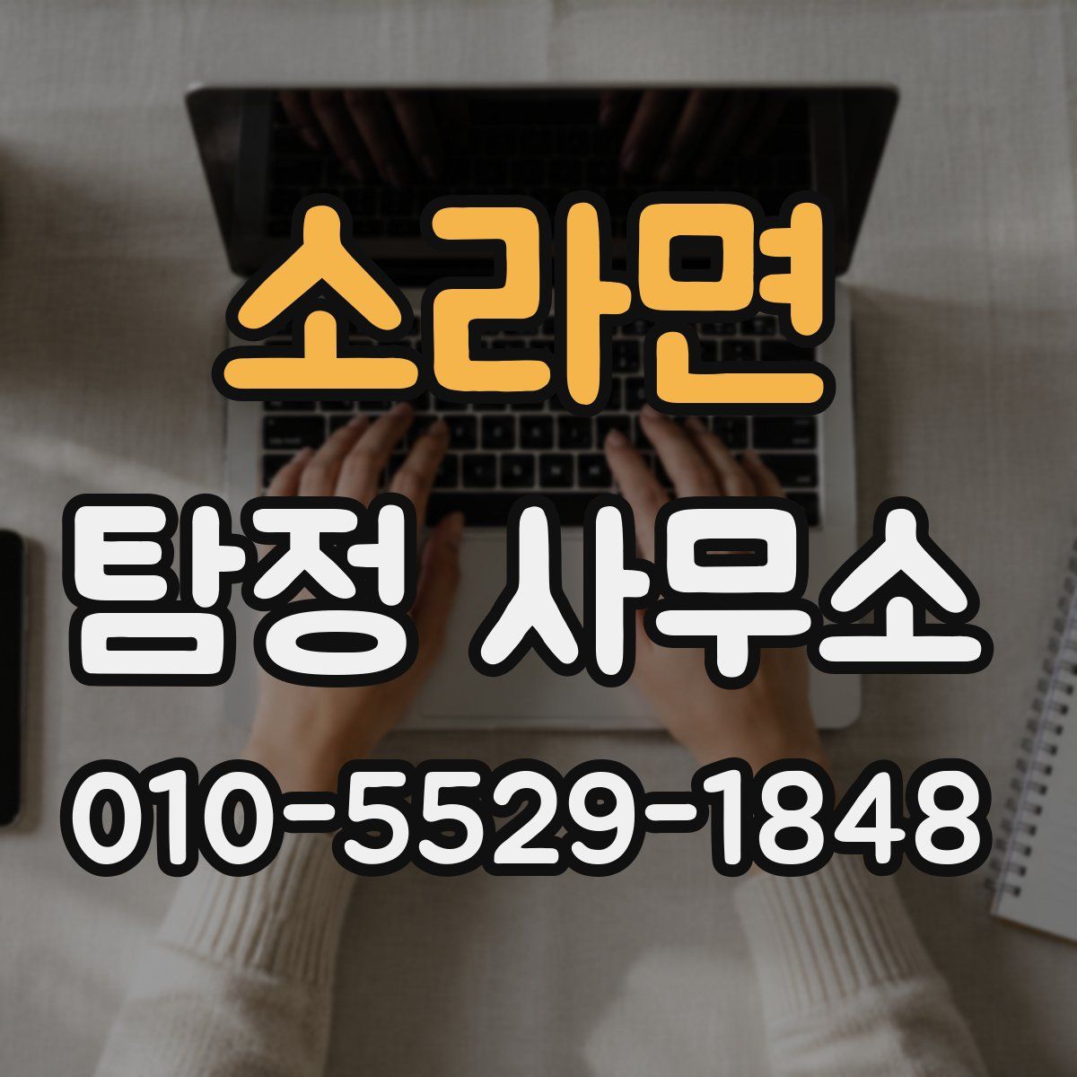 소라면 탐정 사무소