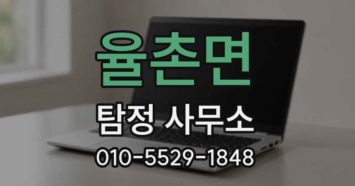 율촌면 탐정 사무소