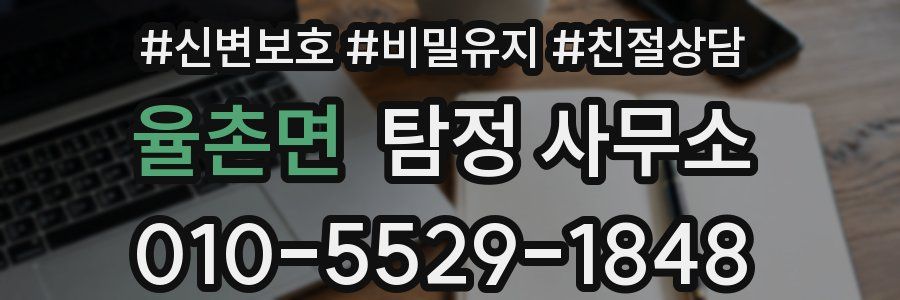 율촌면 탐정 사무소