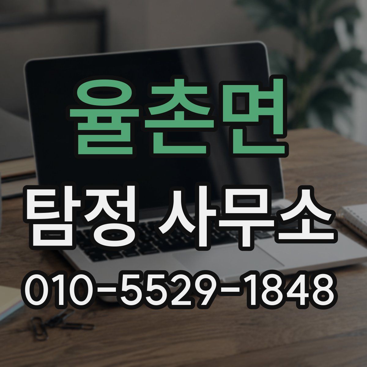 율촌면 탐정 사무소