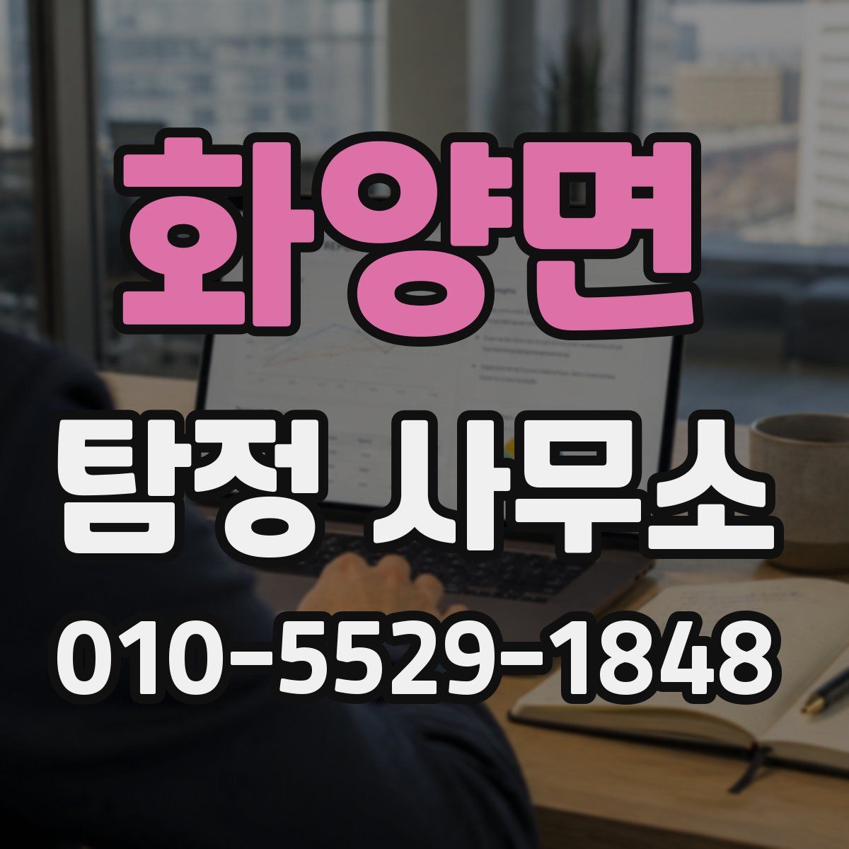 화양면 탐정 사무소