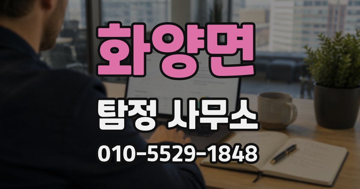 화양면 탐정 사무소