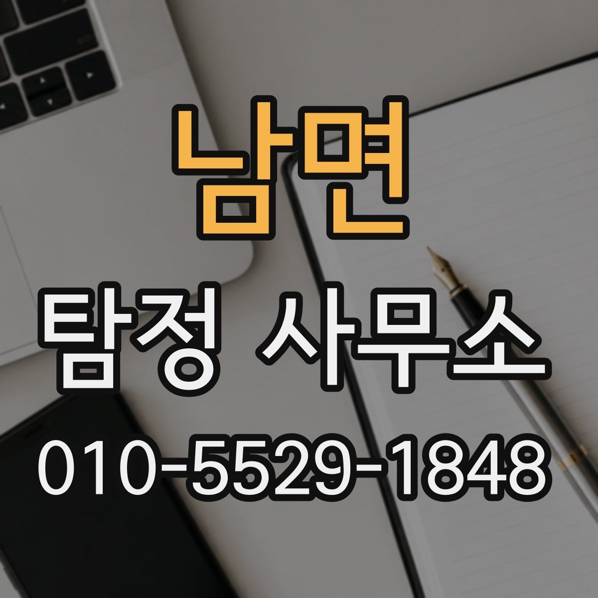 남면 탐정 사무소