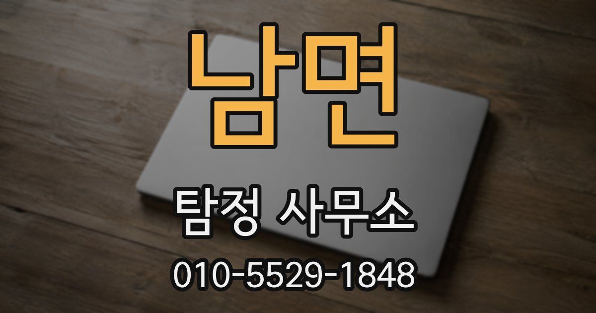 남면 탐정 사무소