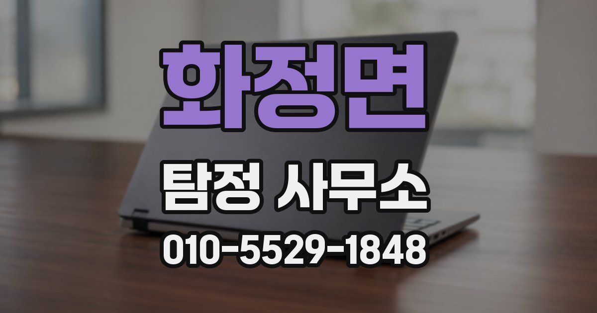 화정면 탐정 사무소