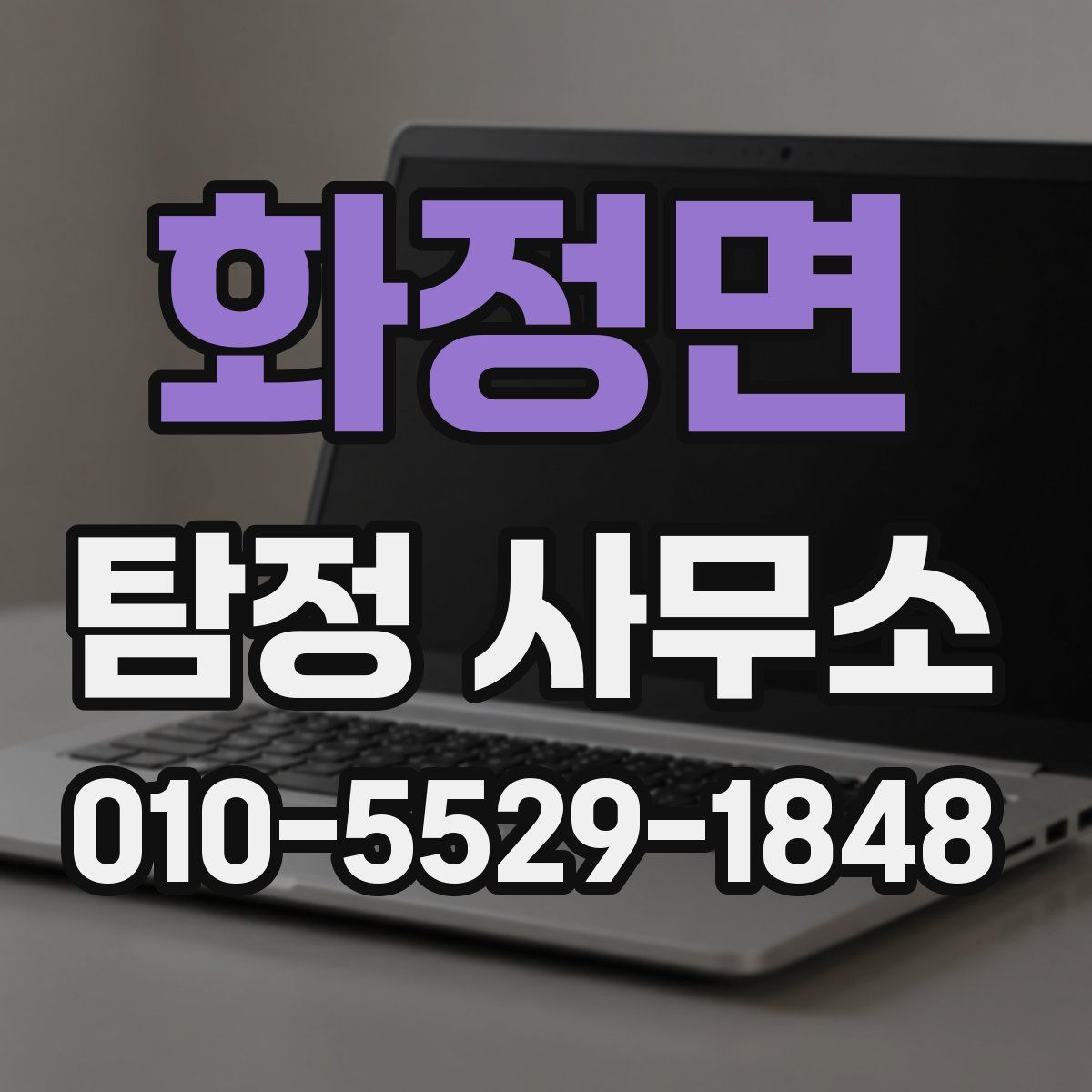 화정면 탐정 사무소