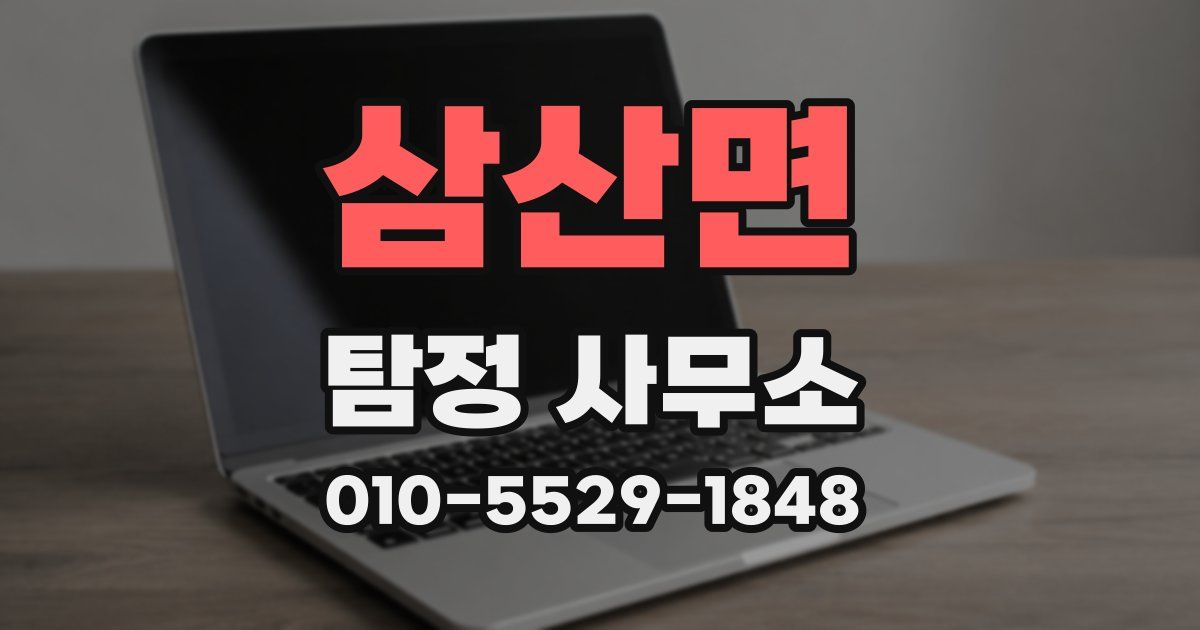 삼산면 탐정 사무소
