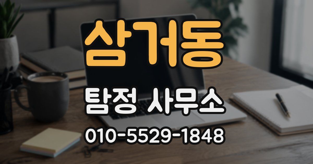 삼거동 탐정 사무소