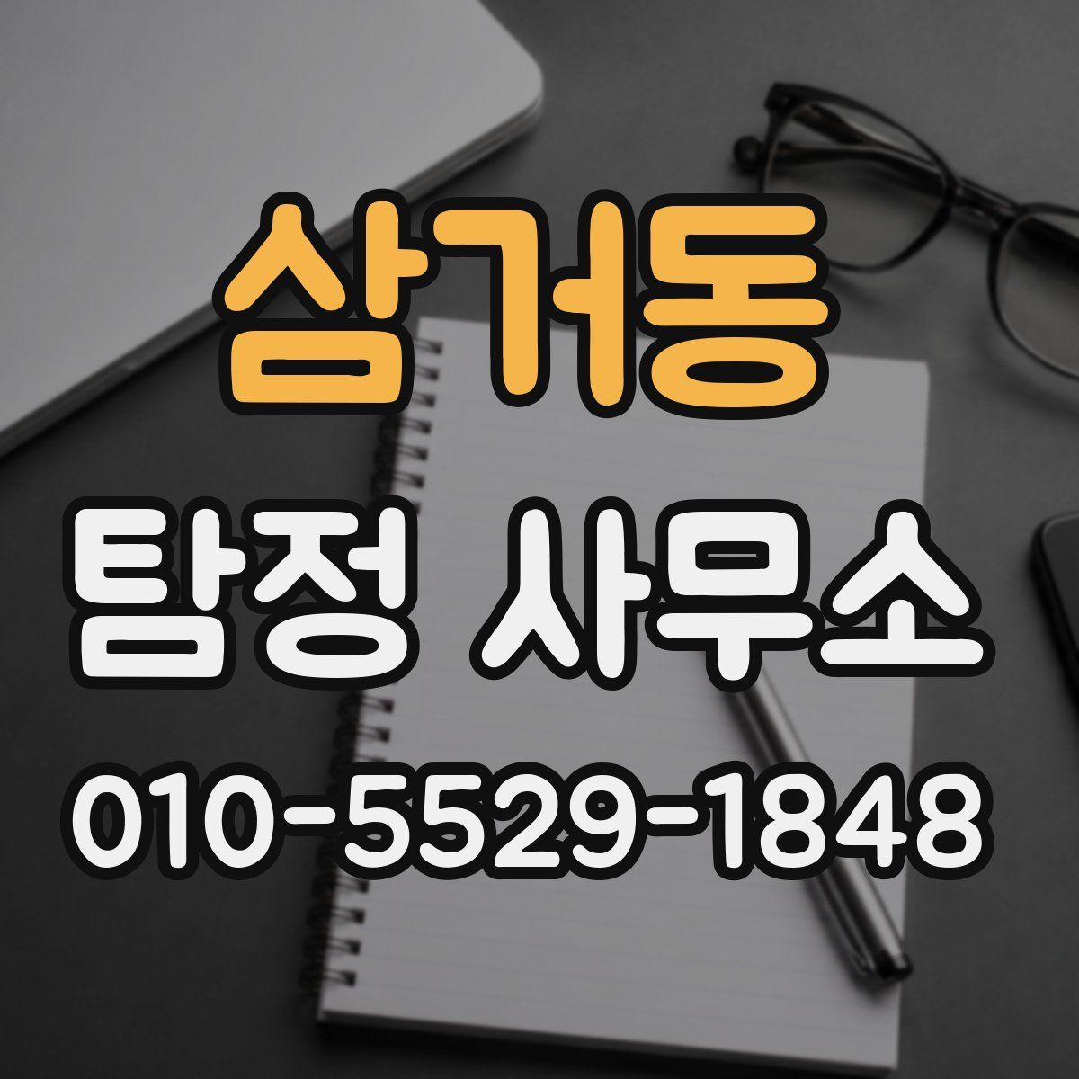 삼거동 탐정 사무소
