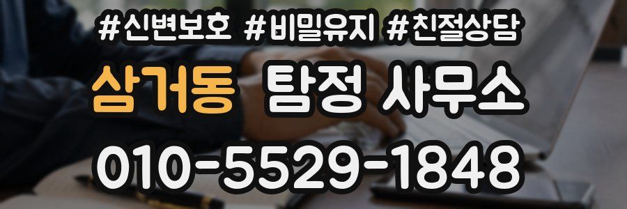 삼거동 탐정 사무소