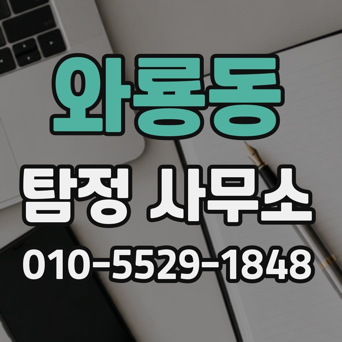와룡동 탐정 사무소 서비스 비교 시 유의할 점