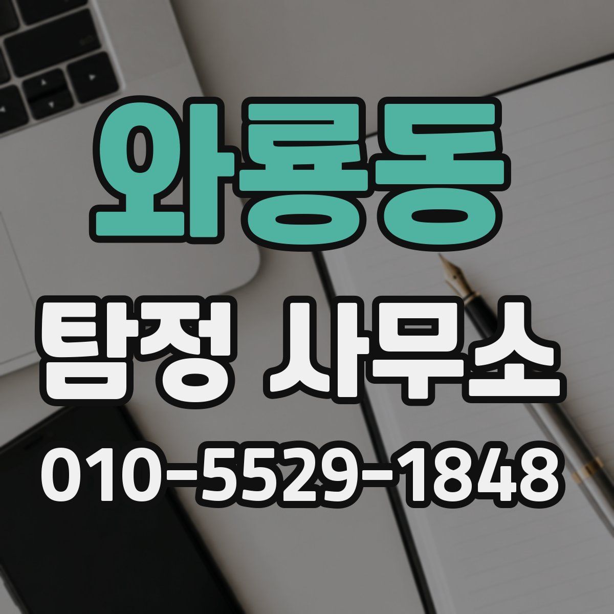 와룡동 탐정 사무소