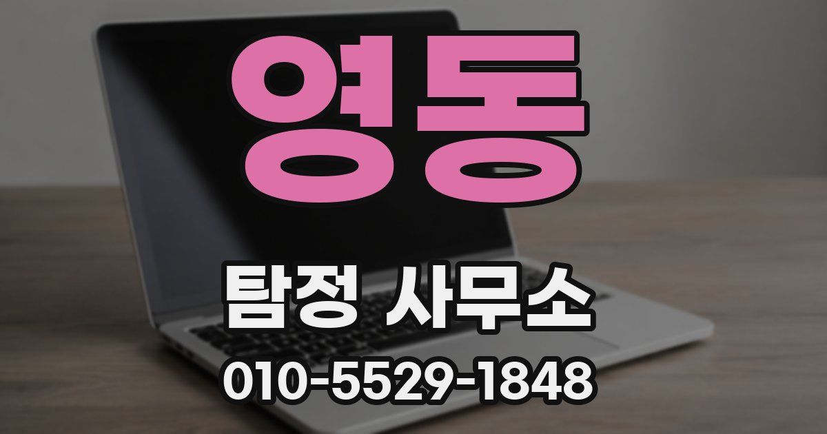 영동 탐정 사무소