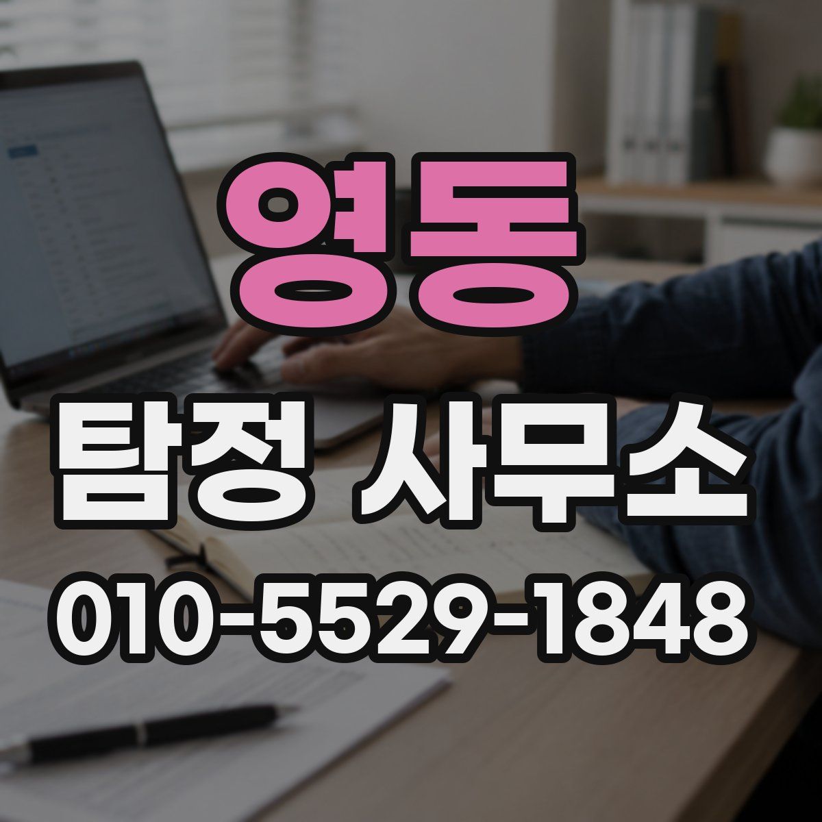영동 탐정 사무소