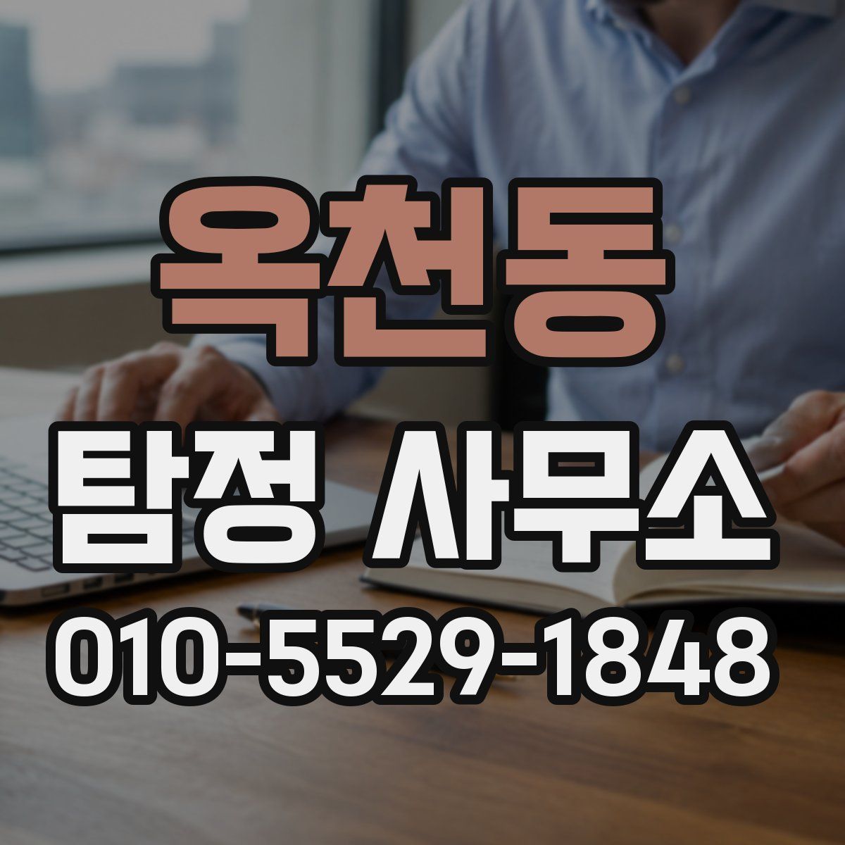 옥천동 탐정 사무소