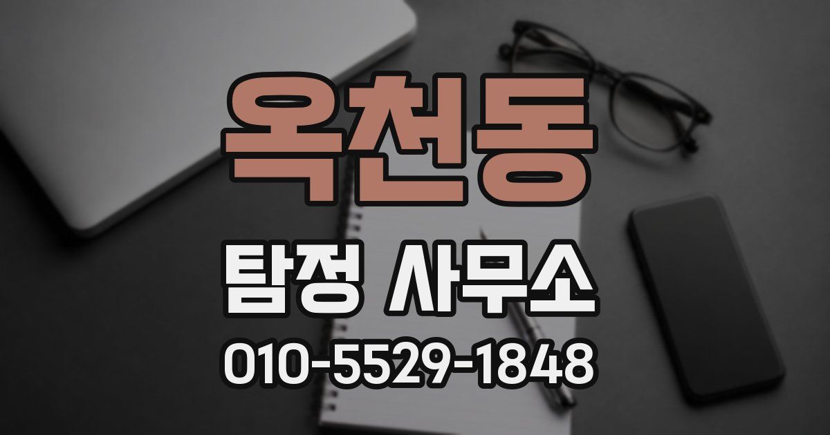 옥천동 탐정 사무소
