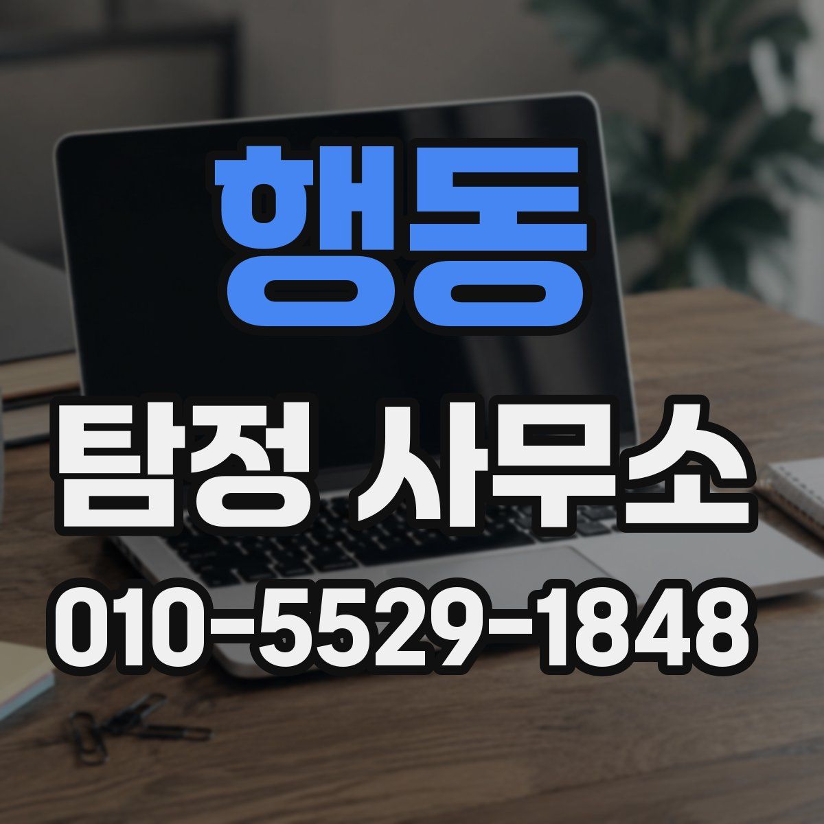 행동 탐정 사무소