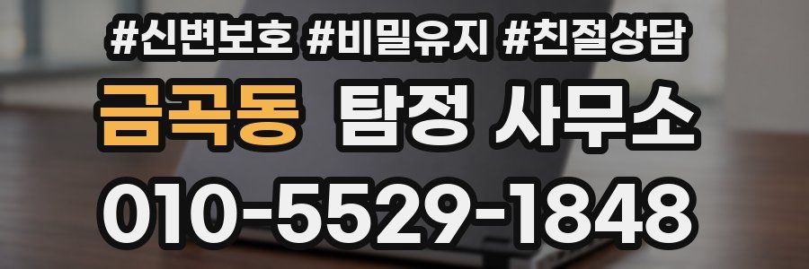 금곡동 탐정 사무소
