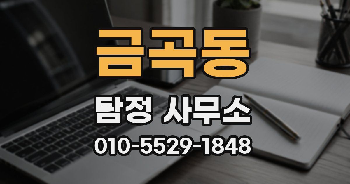 금곡동 탐정 사무소