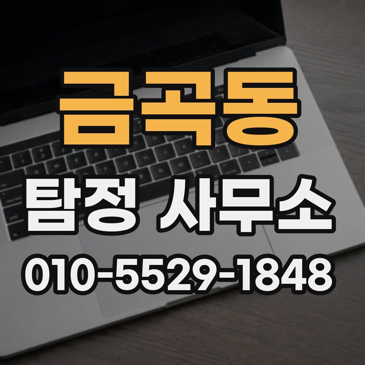 금곡동 탐정 사무소