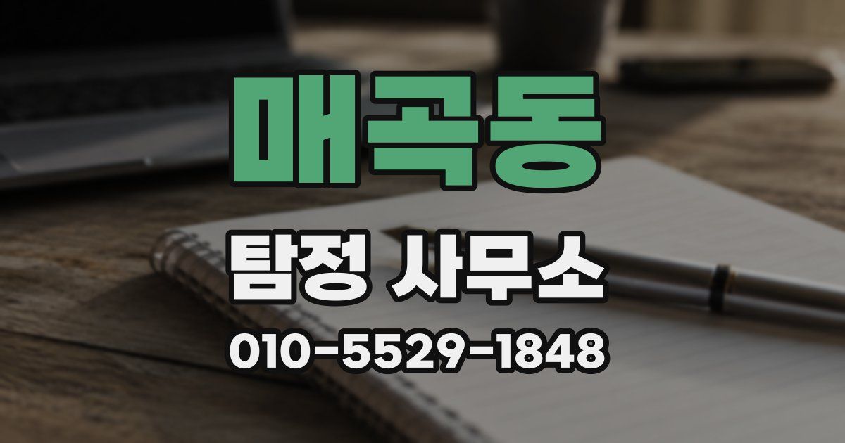 매곡동 탐정 사무소