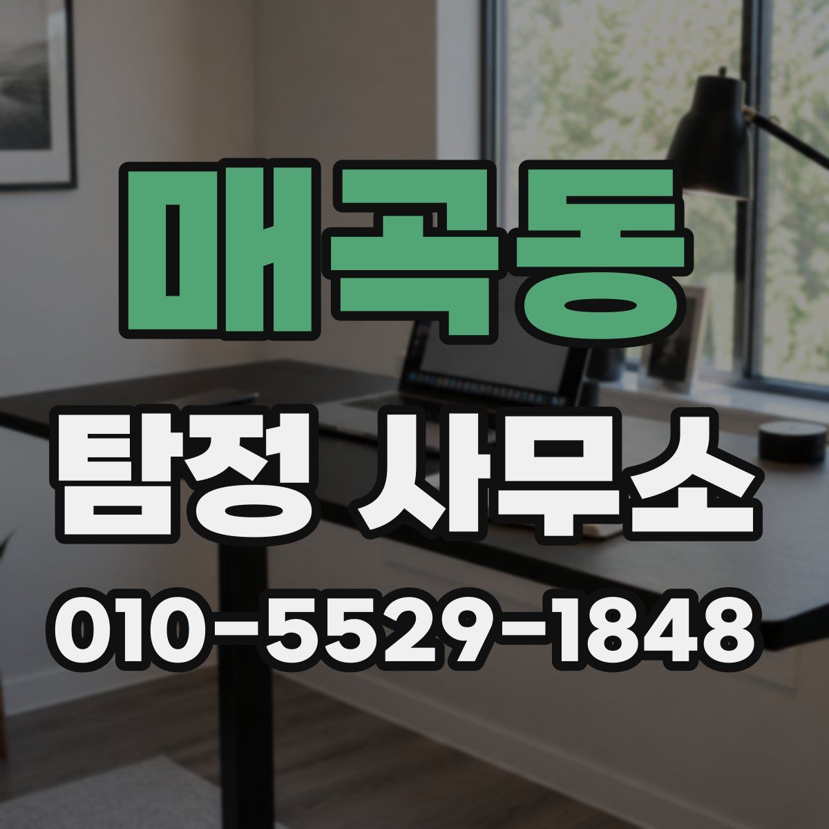 매곡동 탐정 사무소