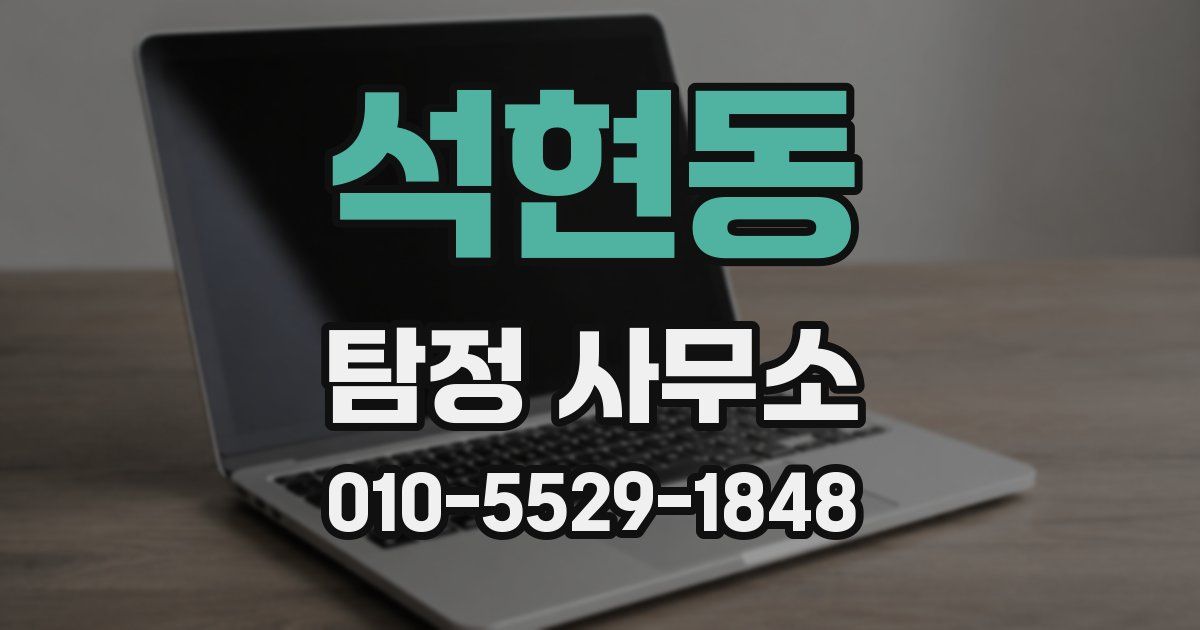 석현동 탐정 사무소