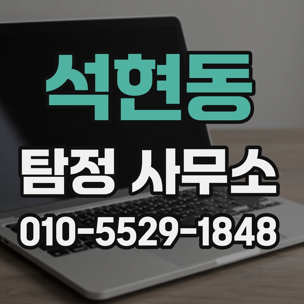 석현동 탐정 사무소