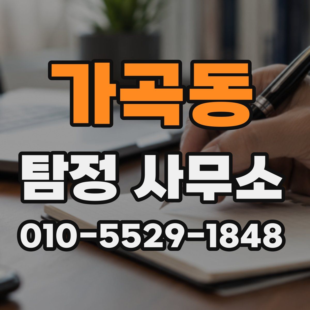 가곡동 탐정 사무소