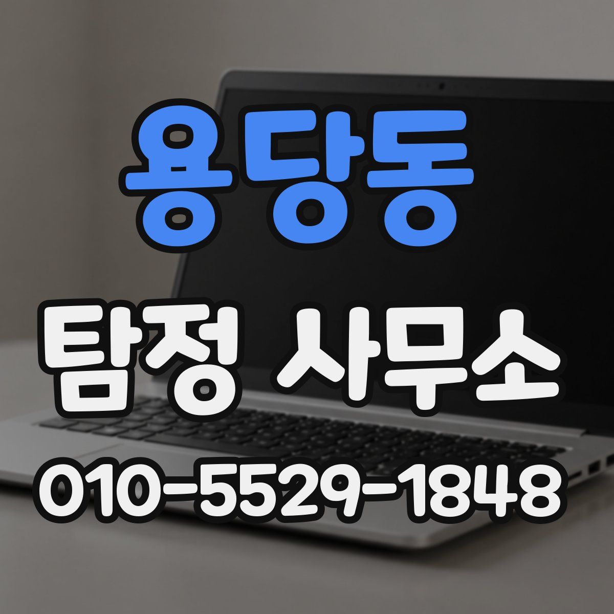 용당동 탐정 사무소