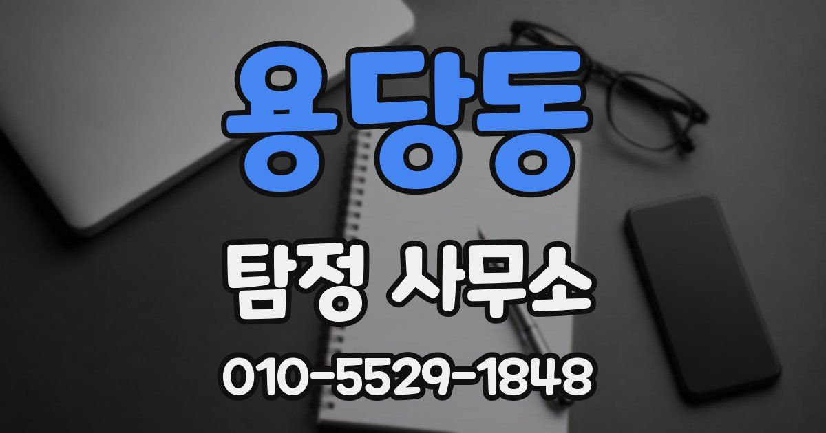 용당동 탐정 사무소