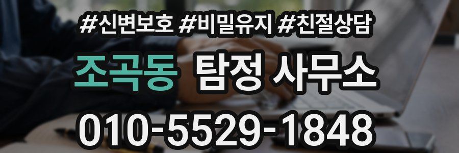 조곡동 탐정 사무소