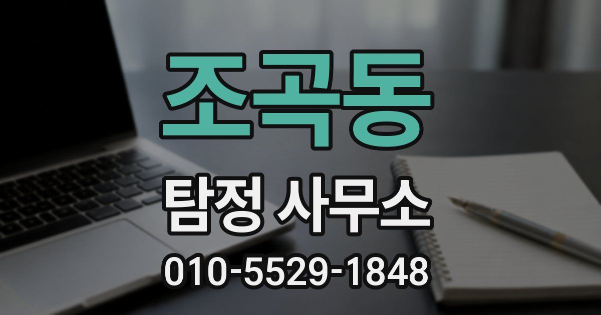 조곡동 탐정 사무소