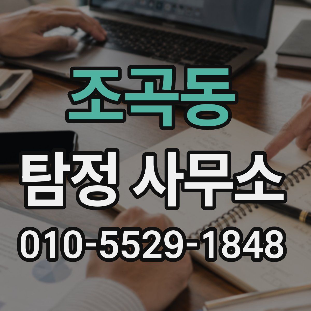 조곡동 탐정 사무소