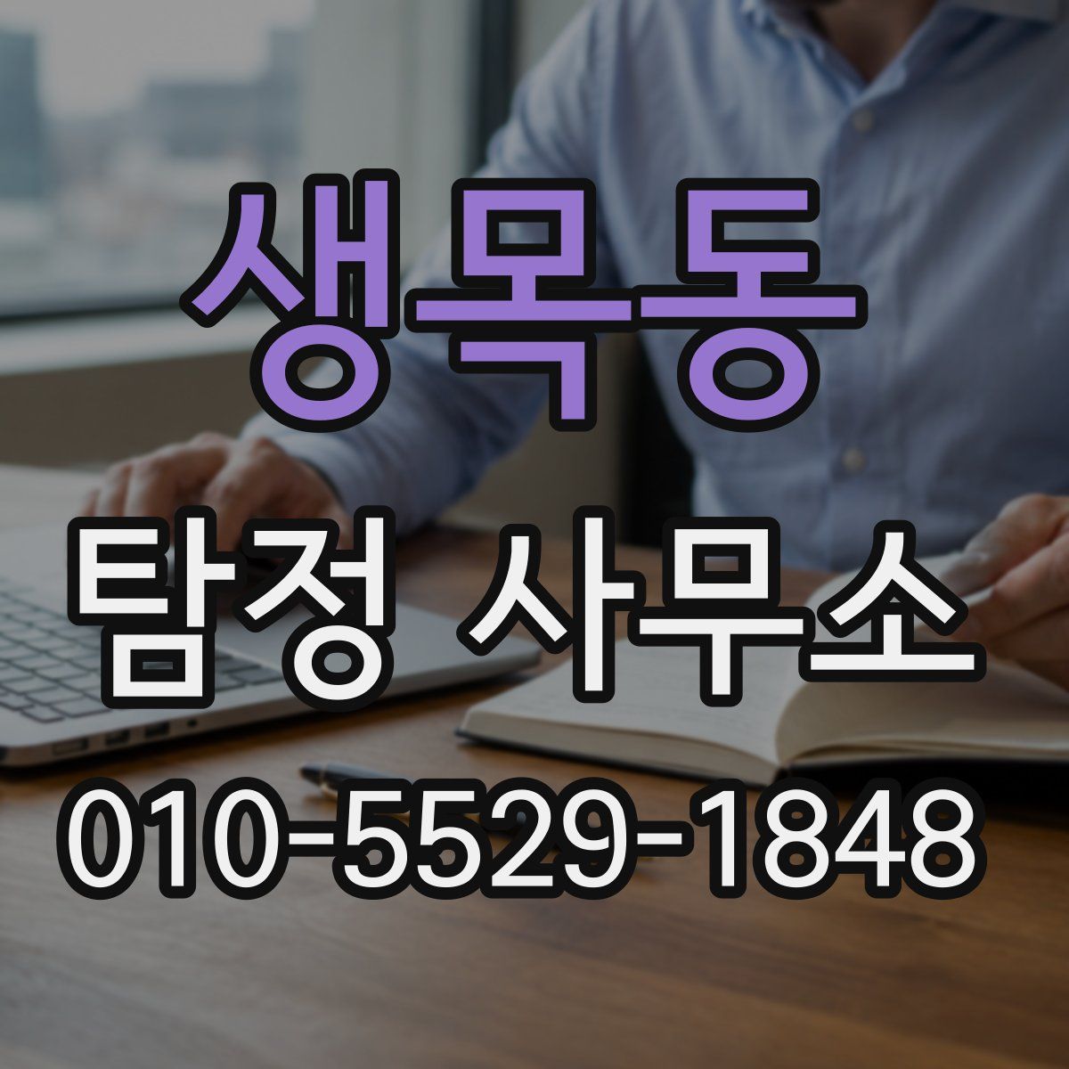 생목동 탐정 사무소