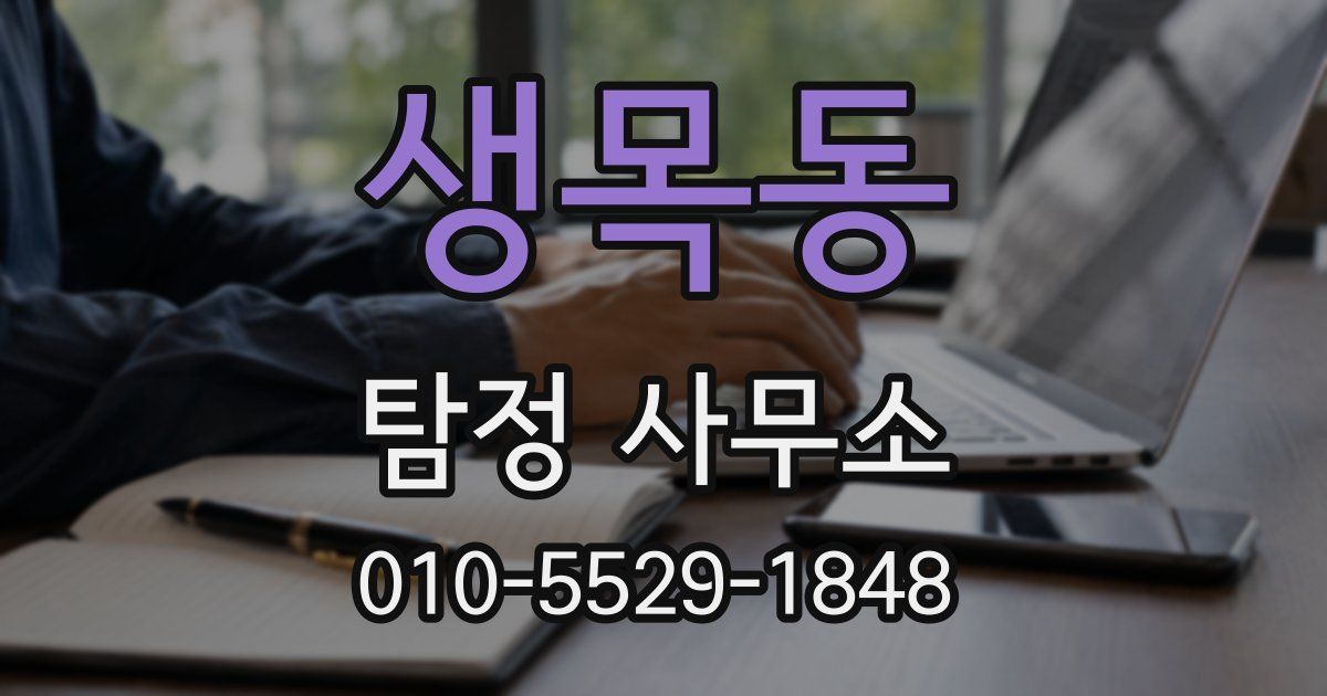 생목동 탐정 사무소