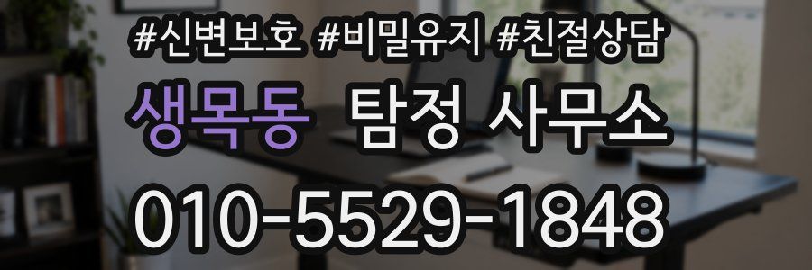 생목동 탐정 사무소