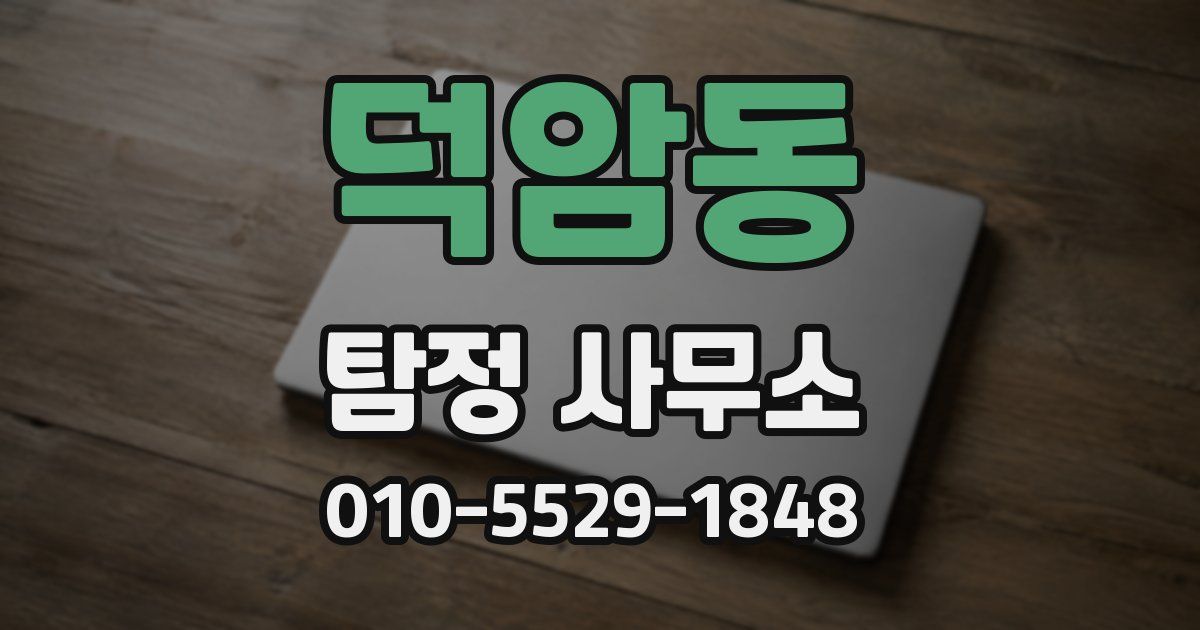 덕암동 탐정 사무소