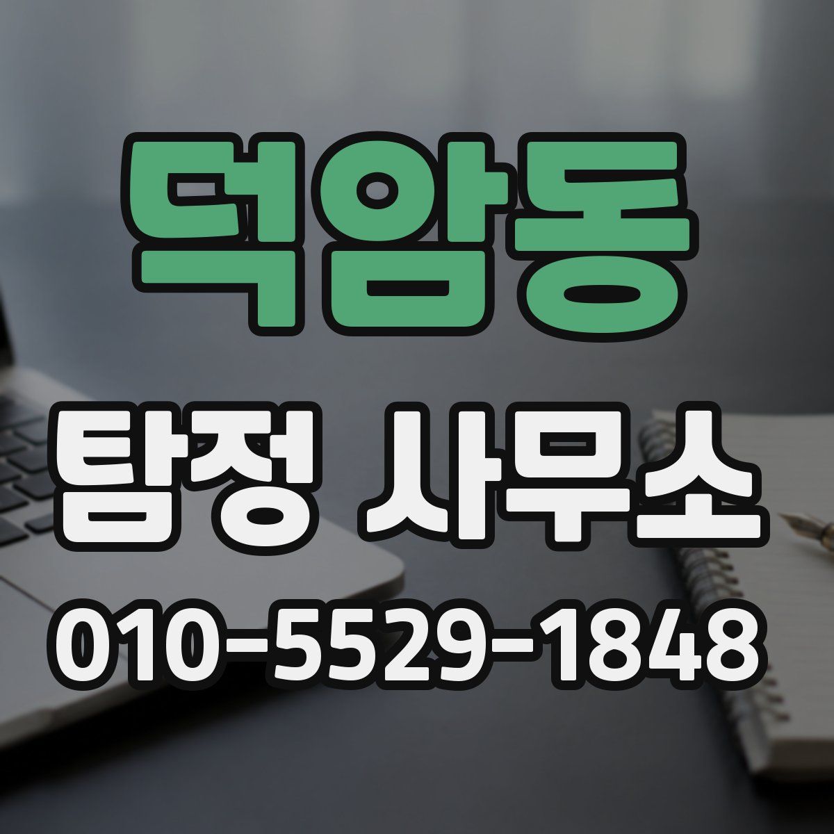 덕암동 탐정 사무소